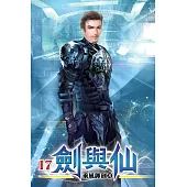 劍與仙17