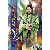 我家後門通洪荒41