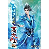 法力無邊高大仙37