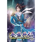全族升仙21