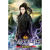 諸界第一因66
