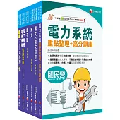 2025[電機類]經濟部所屬事業機構(台電/中油/台水/台糖)新進職員聯合甄試課文版套書：專業培養解題技巧，提高綜合素質和創新能力