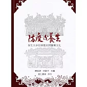 防疫與養生：保生大帝信仰暨民間醫藥文化