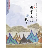 謝靈運集校注