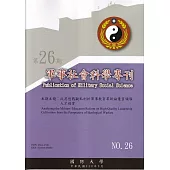 軍事社會科學專刊第二十六期-從思想戰觀點剖析軍事教育革新論優質領導人才培育