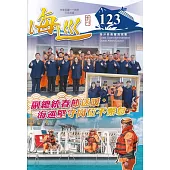海巡季刊123期(114.03)-副總統春節送暖,海巡堅守崗位不懈怠