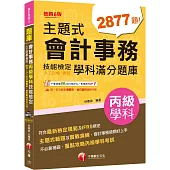 2025【符合最新檢定規範及IFRS規定】主題式會計事務(人工記帳、資訊)丙級技能檢定學科滿分題庫(會計丙級技術士)