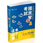 知識圖解─高分英文測驗(台電、中油、中鋼、台菸酒、郵局、經濟部國營事業、各類相關考試適用)