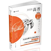 大法官釋字&憲法判決白話工具書─主題式表解暨試題觀摩(高普考‧三、四等特考‧警察‧司法‧司律‧各類相關考試適用)
