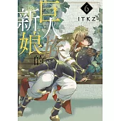 巨人族的新娘(06)