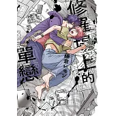 修羅場上的單戀
