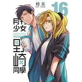 月刊少女野崎同學(16)特別版