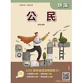 2026公民題庫(初等公職五等)(總題數2355題)(贈完美筆記課程講座)(八版)