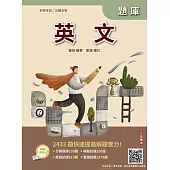 2026英文題庫(初等考試/公職五等適用)(總題數2433題,精華詳解)(贈初五等公民與英文模擬試題)(八版)