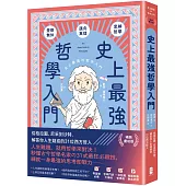 史上最強哲學入門：從柏拉圖、尼采到沙特，解答你人生疑惑的31位西方哲人【暢銷慶功版】