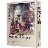 醫療與帝國：從全球史看現代醫學的誕生(新版)