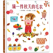 織一件秋天的毛衣【書衣版】(附贈獨家設計一筆箋2入，共6款圖案隨機出貨)
