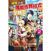【修復】技能既然變成了萬能作弊招式，乾脆開間武器店吧 2