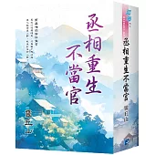 《丞相重生不當官》書衣版