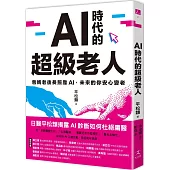 AI時代的超級老人：爸媽老後長照靠AI，未來的你安心變老