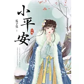 小平安.下