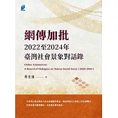 網傳加批：2022至2024年臺灣社會景象對話錄