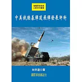 中美俄陸基彈道飛彈發展評析