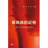 暴風雨的記憶
