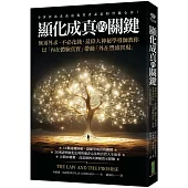 顯化成真的關鍵：無須外求、不必花錢，最偉大神祕學導師教你以「內在體驗真實」帶動「外在豐盛實現」