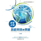 淨零之路氫能科技與策略：H2+FC=Net Zero Future Power(二版)