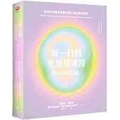 每一日的光冥想練習：幫助你擴展頭腦與敞開心扉的冥想練習