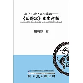 上下求索，走向靈山：《西遊記》文史考釋