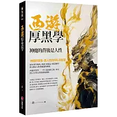 西遊厚黑學：神魔的背後是人性