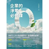 企業的淨零必修課