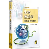 生物統計學重點暨題型解析