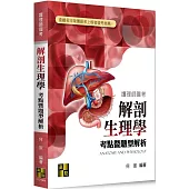解剖生理學考點暨題型解析