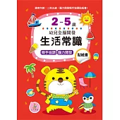 生活常識貼紙書2-5歲