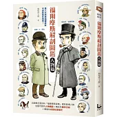 福爾摩斯解剖圖鑑：人物篇