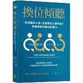 換位傾聽：如何聽別人說，怎樣幫別人聽你說?掌握領導的雙向影響力