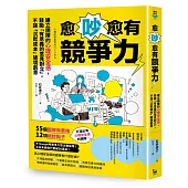 愈吵愈有競爭力：建立團隊的心理安全感，鼓勵「有意義的意見對立」，不讓「沉默成本」破壞創意