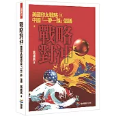 戰略對沖：美國印太戰略與中國「一帶一路」倡議