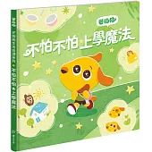 芒狗狗 不怕不怕★上學魔法