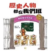 歷史人物都在我們班(4) 蘇軾變成我老師!?【北宋、金、南宋、蒙古、西夏、元】﹝中高年級歷史讀本﹞