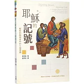 耶穌的記號：解密約翰福音中的七個神蹟