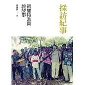 採訪紀事：新聞特派員說故事