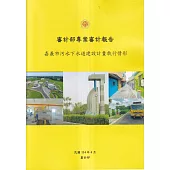 審計部專案審計報告：嘉義市污水下水道建設計畫執行情形專案調查