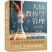 大師教你學管理，30本經典一次打包!：穩定性地帶✖組織理論✖目標管理……去蕪存菁、濃縮精華，一次讀懂最強管理智慧，輕鬆提升職場競爭力!