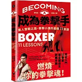 成為拳擊手：素人實戰之路，拳擊小潘的基礎11堂課