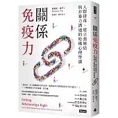 關係免疫力：人際排毒、建立強連結與非暴力溝通的哈佛心理學課(長銷新版)