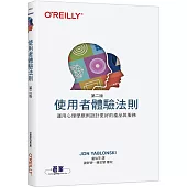 使用者體驗法則 第二版|運用心理學原則設計更好的產品與服務